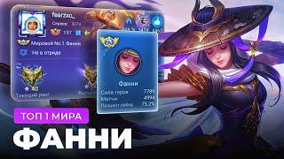 КАК ИГРАЕТ ТОП 1 МИРА ФАННИ / MOBILE LEGENDS