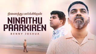 NINAITHU PAARKIREN - நினைத்து பார்க்கிறேன்  | BENNY JOSHUA | TAMIL CHRISTIAN SONG 2025