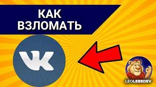 Как взломать вк аккаунт 2024 на телефоне