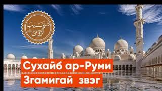 Сухайб ар-Руми - на язгулямском языке (язгулям, згамиг, язгулямцы, язгулом)