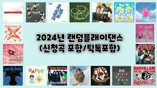 2024년 랜덤플래이댄스(신청곡 포함/틱톡포함)