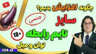 راههای افزایش سایز آلت تناسلی، توان و میل جنسی، مدت زمان رابطه در مردان