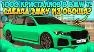 1000 КРИСТАЛЛОВ В BMW 7! СДЕЛАЛ НАСТОЯЩУЮ ЭМКУ ИЗ БИЗНЕС КЛАССА? ОНА ВАЛИТ! — CCDPlanet