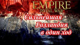 Лучший старт за Голландию в Empire Total War