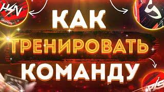 Как Тренировать Свой Клан в Стандофф \\ Как Тренировать Свою Команду в Standoff 2 \\ Полезные советы