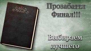 Прозабаттл. ФИНАЛ. Furious Ficreader.