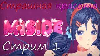 Страшно милая игра MiSide стрим#1