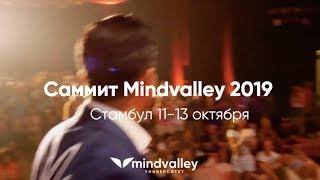 Приглашение на Саммит Mindvalley 2019