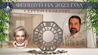 Сергей Северин "Феншуй - Летящие Звезды - 2023"