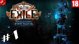 Path of Exile - Старт лиги Испытание предков (1 - 4 акты)