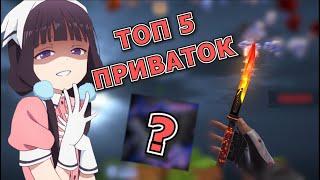 ТОП 5 ЛУЧШИХ ПРИВАТОК ПО СТАНДОФФ 2