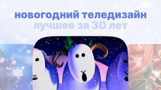 Новогоднее оформление екатеринбургского ТВ. Лучшее за 30 лет / екб tv rec