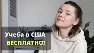 Учеба в США бесплатно. Украинцам больше не нужно платить? Гранты в университетах Америки 2022.