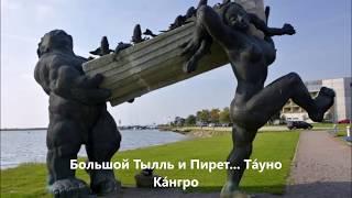 Веселый трубочист - Тауно Кангро..Talinn 2019