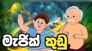 පුංචි බන්ඩිගේ මැජික් පාට | sinhala cartoon | කතන්දර | lama kathandara sinhala | kathandara |  katha