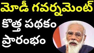 Modi government new scheme 2020-21 || modi new scheme || syrantv