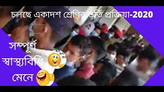 বাবা তোমার দরবারে সব পাগলের মেলা || চলছে একাদশ শ্রেণির ভর্তি প্রক্রিয়া || 2020