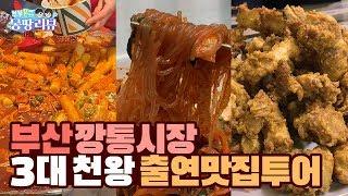 부산 깡통시장 백종원의 3대 천왕 맛집 투어! | 이가네 떡볶이 | 거인통닭 | 원조비빔당면