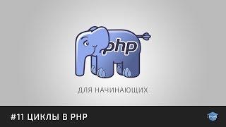 PHP для начинающих | #11 Циклы в PHP