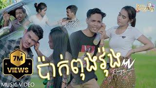 ងួន សុបិន - ប៉ាក់ពុងវ៉ុង | Cover by Raazy Composer | [ OFFICIAL MV ]