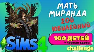 The Sims 4, 100 детей + черная вдова I СТРИМ #22