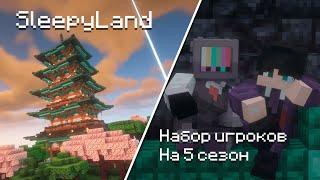 Набор на ПРИВАТНЫЙ сервер SleepyLand с БЕСПЛАТНОЙ проходкой | SleepyLand 5 сезон 1.21 - 1.21.3