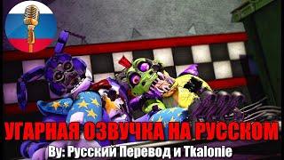 Монти против Бонни! (нейтрал концовка) / FNAF Security Breach animation / Угарная озвучка на русском