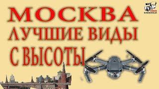 Чем прекрасна Москва с высоты. Как увидеть город с небольшой высоты. Красивые места столицы России.