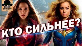  КАПИТАН МАРВЕЛ ПРОТИВ  АЛОЙ ВЕДЬМЫ!  Кто САМЫЙ СИЛЬНЫЙ персонаж Киновселенной MARVEL?