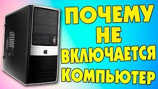 Не запускается компьютер.Не включается ПК.Как запустить компьютер