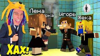 ЗАКРЫЛИ ДЕВОЧЕК В ШКОЛЬНОМ ТУАЛЕТЕ В МАЙНКРАФТ! ШКОЛА СЕРИАЛ В MINECRAFT