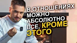 ГЛАВНАЯ вещь, которая разрушит даже самые КРЕПКИЕ отношения!