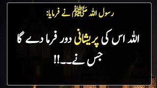 Hadith On Depression | Motivation Hadith | اللہ  پریشانی دور فرما دے گا ،