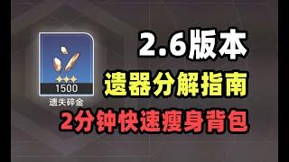 【星穹铁道】2.6遗器分解指南，两分钟，带你快速瘦身遗器背包