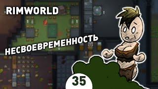 НЕСВОЕВРЕМЕННОСТЬ! - #35 RIMWORLD 1.0 ПРОХОЖДЕНИЕ