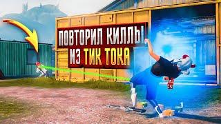 Повторил 3 Невозможных Килла Из TikTok! Pubg Mobile