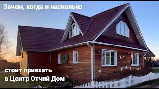 Зачем, когда и насколько стоит приехать в Центр Отчий Дом. Фильм Дмитрия и Арины Комковых