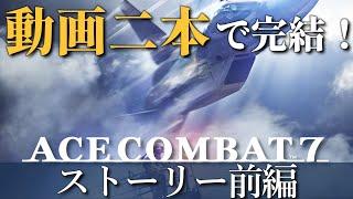 Ace Combat 7: Skies Unknown Part1 Japanese