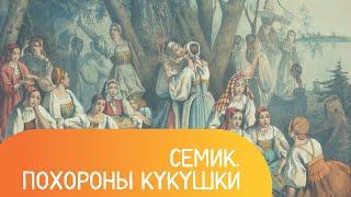 Урок 14. Семик. Похороны кукушки. Традиционные праздники