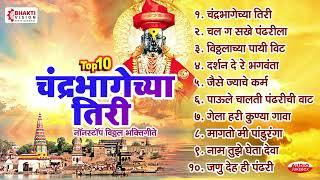 एकादशी स्पेशल : चंद्रभागेच्या तिरी : टॉप १० नॉनस्टॉप विठ्ठल भक्तिगीते : Nonstop Vitthal Bhaktigeete