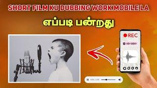 how to short film dubbing in mobile phone tamil  #shortfilm #cinema #dubbing #mic #cinema #film 