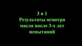 3 в 1. Осмотр мотора после 3-х лет теста масла.