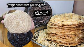 ಉತ್ತರ ಕರ್ನಾಟಕದ ಸ್ಪೆಷಲ್ ಸ್ವೀಟ್ ಚೊಂಗೆ / chonge recipe in Kannada #chonge #ಚೊಂಗೆ @soumyapatil14567