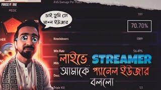 লাইভে Random Streamer আমাকে প্যানেল User বললো ‌ Random Streamer called me Panel User | Free Fire