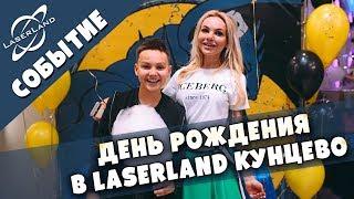  Детский День Рождения  в Москве | LaserLand Vegas Кунцево | Организация детских праздников Москва