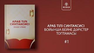 Араб тілі синтаксисі| Наху ғылымы | Ұстаз Жалғас Жақсыбекұлы - 1 дәріс