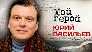 Юрий Васильев. Почему его называют "синтетическим артистом"