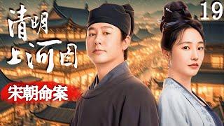 【宋朝命案  Song Dynasty Murder】EP19 軟弱女子慘遭霸凌者佔有，不料惡霸深夜離奇死亡，牽扯出女子真實身份！#清明上河图密码