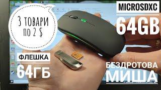 Три товари по два долари #3. Бездротова миша. Флешка на 64Гб. MicroSD карта пам'яті 64Гб