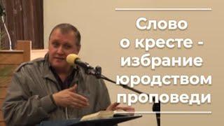 VAS-677  Слово о кресте - избрание юродством проповеди